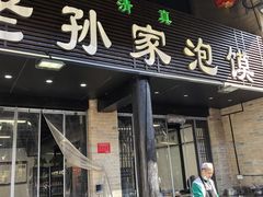 -老孙家泡馍(敬德路店)