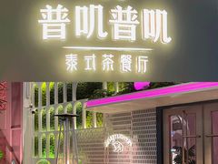 门面-普叽普叽泰式茶餐厅(港汇店)