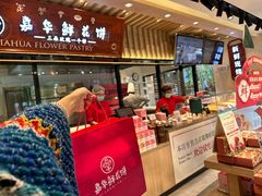-嘉华鲜花饼(束河店)