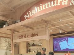 -西村叔叔的店·面包·甜品·蛋糕(崂山丽达店)