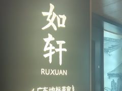 -如轩·海鲜砂锅粥·潮汕菜(海珠店)