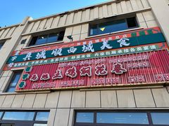 -马旭土鸡焖花卷·真域顺西域美食(天马大道店)