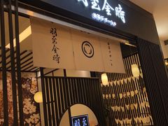 -羽至金时(柏威年店)