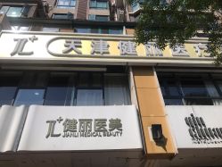-天津健丽·去眼袋医疗美容机构