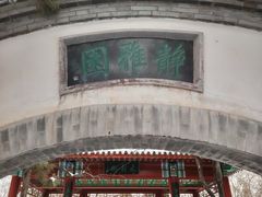 -宣武艺园