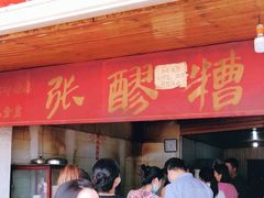 -张醪糟