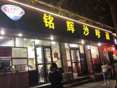 门面-铭辉沙嗲面(新街商业城店)