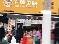 -卞姐蛋饼(陕西南路店)