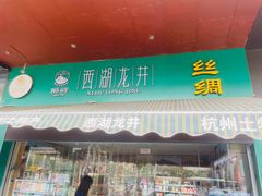 -浙茶集团狮峰·西湖龙井·杭州特产(莫干山路专卖店)