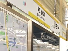 -知春路(地铁站)