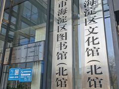 -海淀区图书馆·北馆