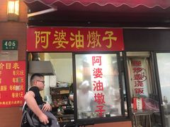 -阿婆油墩子(五里桥路188弄小区店)