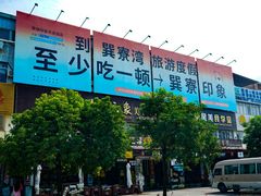 -巽寮印象美食部落餐厅·海鲜·地方特色菜(惠州体验店)