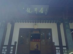 -十八棵（老龙井）御茶园(老龙井店)
