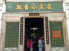 门面-飘香小食店(国平路店)