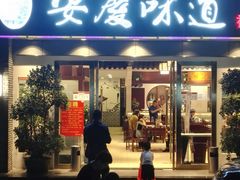 门面-集贤门·徽菜(福田店)