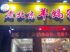 -香满锅老北京羊蝎子火锅·家常菜(新街口店)
