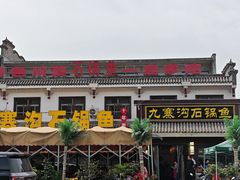 -九寨沟石锅鱼(沣峪口店)
