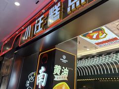 -小汪糕点(万达茂店)