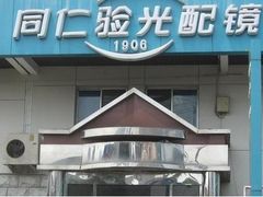 -同仁验光配镜(中心店)