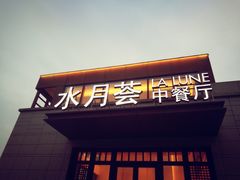-水月周庄铂尔曼酒店-水月荟中餐厅