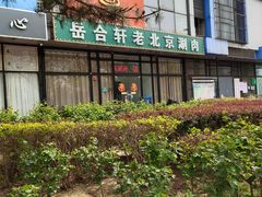 -岳合轩老北京涮肉