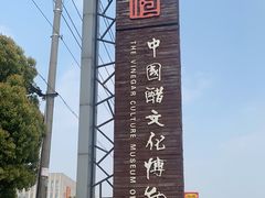 -镇江中国醋文化博物馆