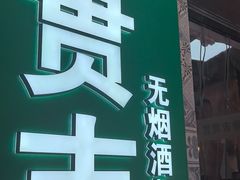 -贯贯吉·清真餐厅(浙江中路店)