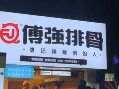 门面-傅强排骨(成都总店)