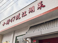 -小街47號江湖菜(四合院店)