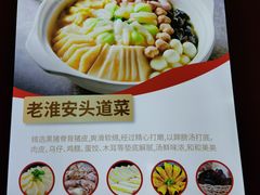 -老淮安·淮安菜(周恩来纪念馆店)
