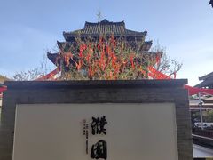 -濮园 · 四合院餐厅