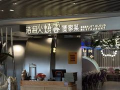 -浩海火燒雲傣家菜(芮欧百货店)