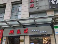 门面-熙盛源(复兴路店)