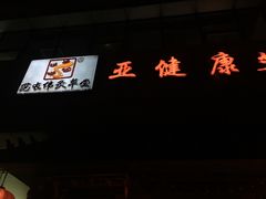 -范长伟灸草堂(甘家口店)