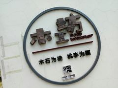 -田园东方蜜桃村的田野营地