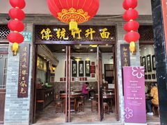 -竹园竹升面(西关总店)