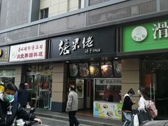 门面-张果佬年糕卷(科巷店)