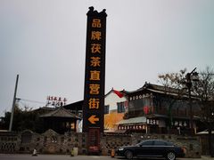 -茯茶镇