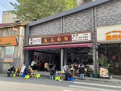 -万三面馆(青龙正街太古里店)