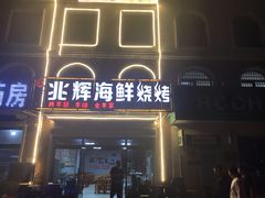 门面-兆辉木炭海鲜烧烤·海鲜小炒