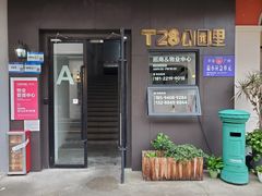 -T28PARK公园里