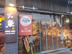 -米氏火鱼·泡椒鱼火锅(李子坝老店)
