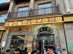 -都一处烧麦馆(前门店)