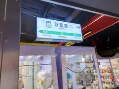 -天天玩X秋葉原日系动漫游戏中心