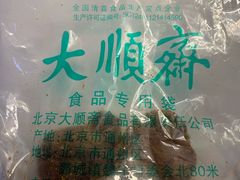 糖火烧-大顺斋(牛街店)