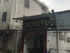 -红星光发煲仔饭(大石街店)