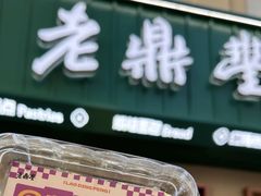 -老鼎丰(靖宇街总店)