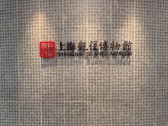 -上海观复博物馆