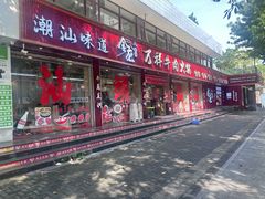 -万祥牛肉火锅(金龙店)